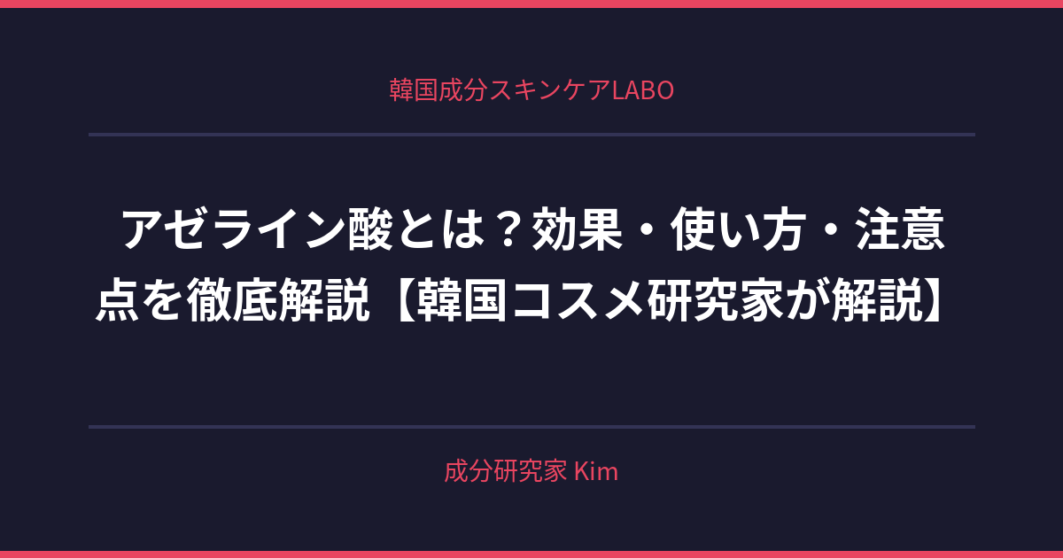 アゼライン酸 - 韓国成分スキンケアLABO