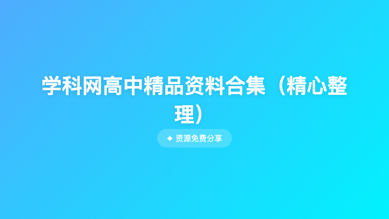 学科网高中精品资料合集（精心整理）