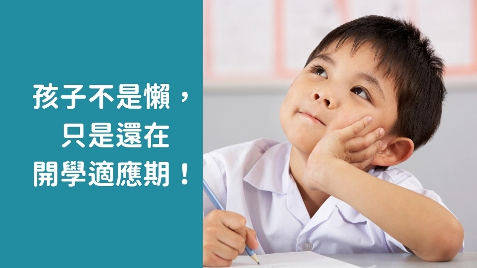 孩子開學一個月還是喊累、作業寫不完？