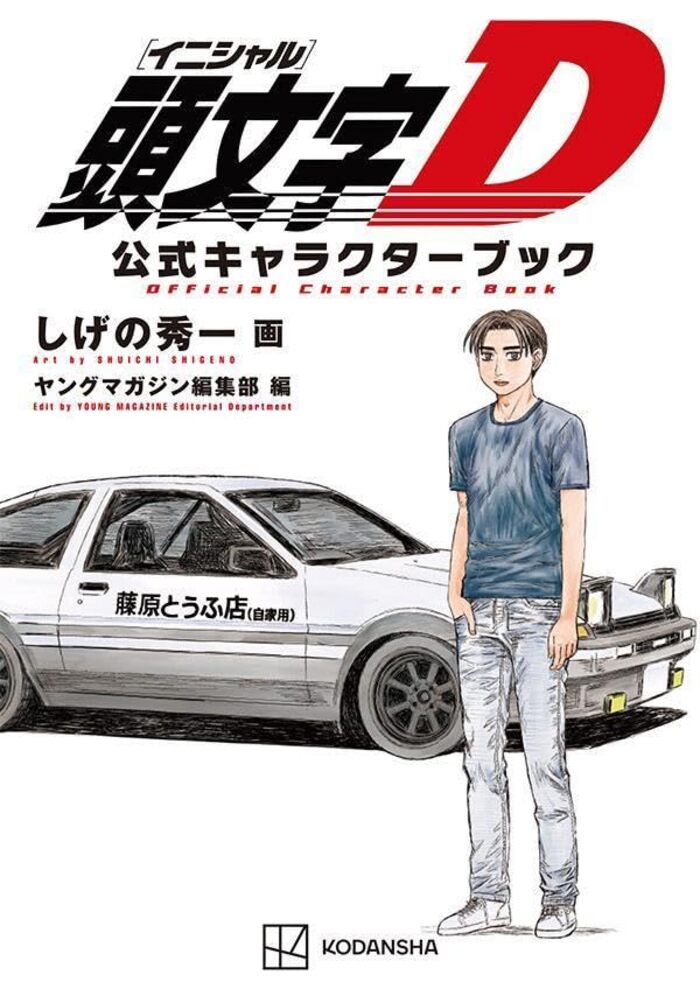 情報】日版公式書《頭文字D 官方角色書》+《MF GHOST 燃油車鬥魂官方