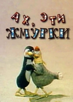 Ах, эти жмурки (1994)