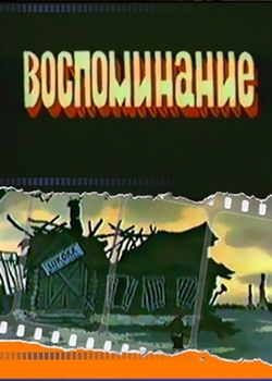Воспоминание (1986)