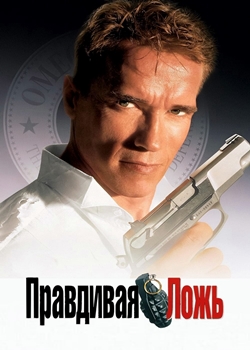 Правдивая ложь (1994)