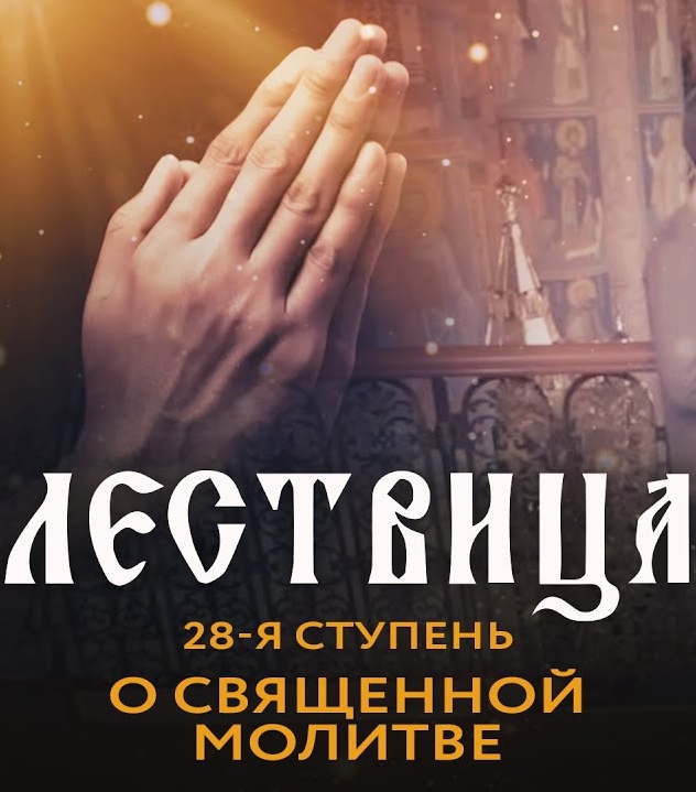 Лествица. 28 ступень. О молитве (2021)