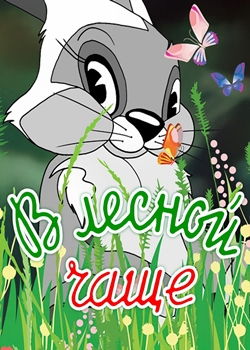 В лесной чаще (1954)