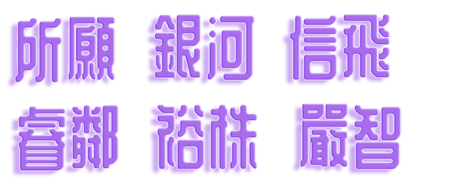 全自製