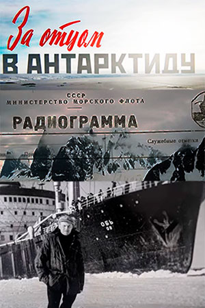 За отцом в Антарктиду (2020)