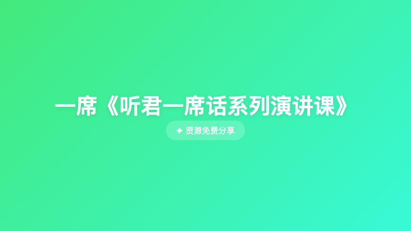 一席《听君一席话系列演讲课》