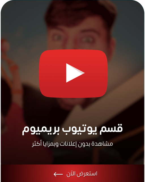 يوتيوب بريميوم