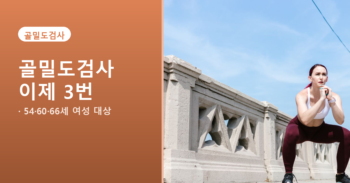 골밀도검사 60세 여성 추가, 골감소증 나왔다면 피해야 할 근력운동 도식
