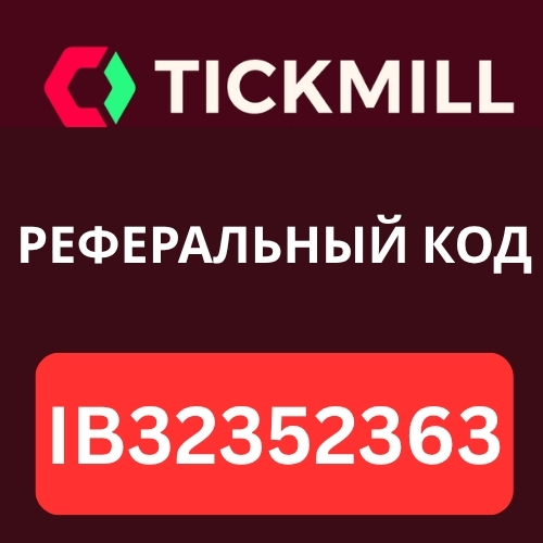 Tickmill Реферальный код.jpg