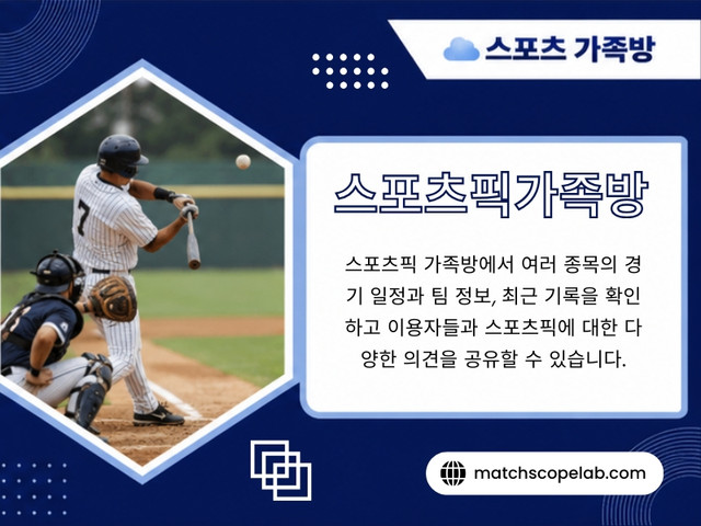 스포츠픽 가족방.jpg
