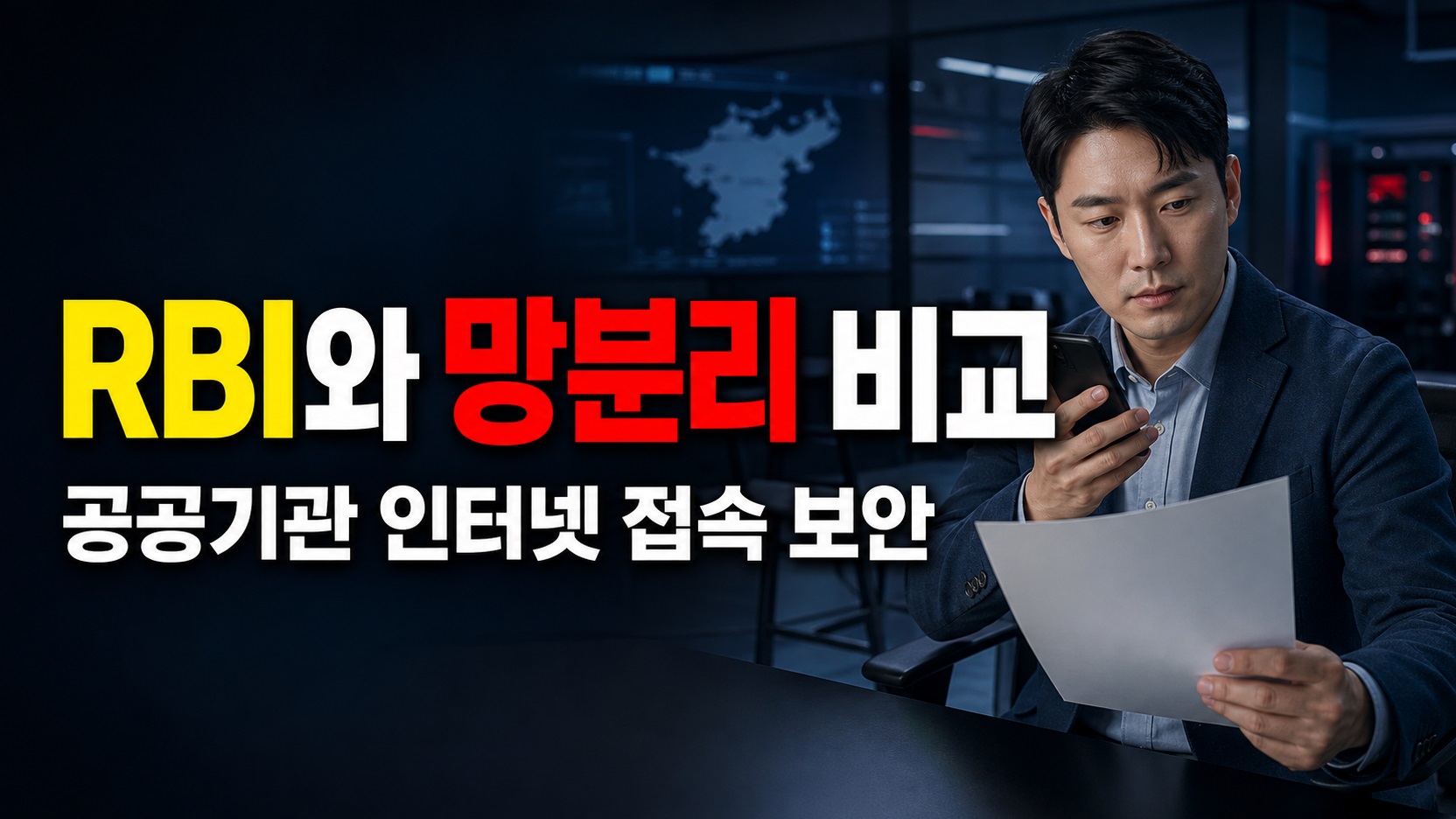 RBI와 망분리는 무엇이 다를까? 공공기관 인터넷 접속 보안 비교 관련 핵심 정보를 상징적으로 보여주는 썸네일 이미지