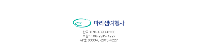 파리샘여행사