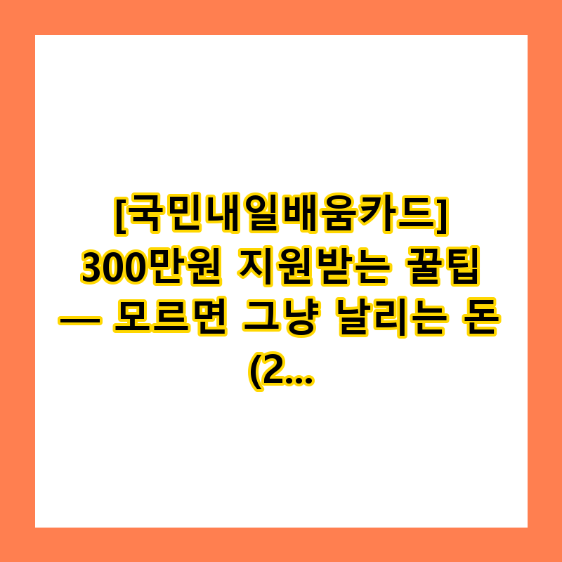 [국민내일배움카드] 300만원 지원받는 꿀팁 — 모르면 그냥 날리는 돈 (2026)