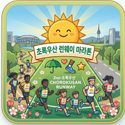 제2회 초록우산 런웨이 마라톤