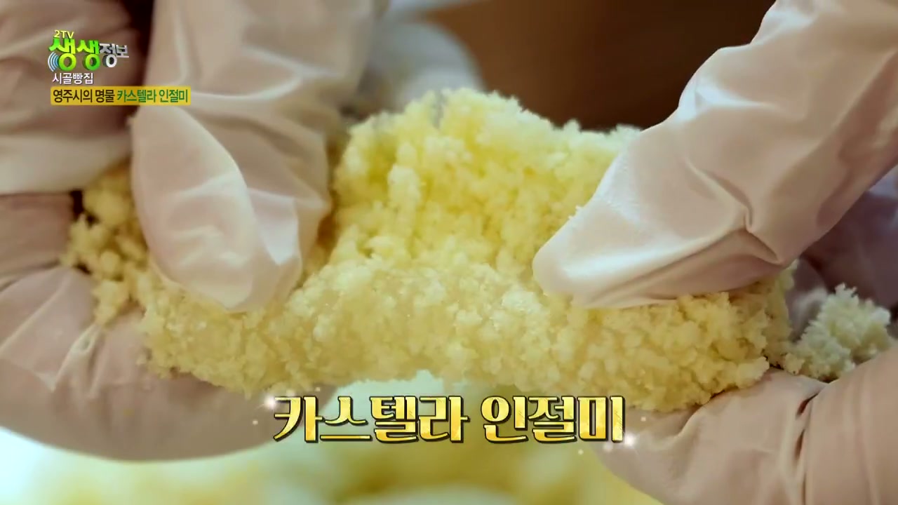 생생정보 시골빵집 영주 카스텔라 인절미 추가 캡처 2