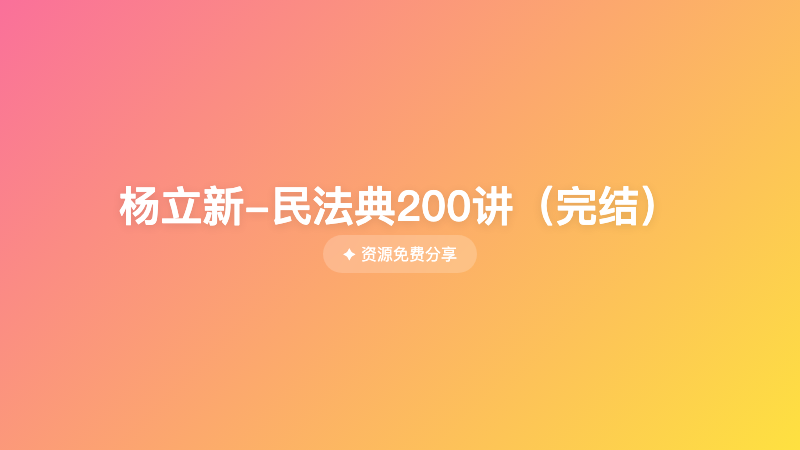 杨立新-民法典200讲（完结）