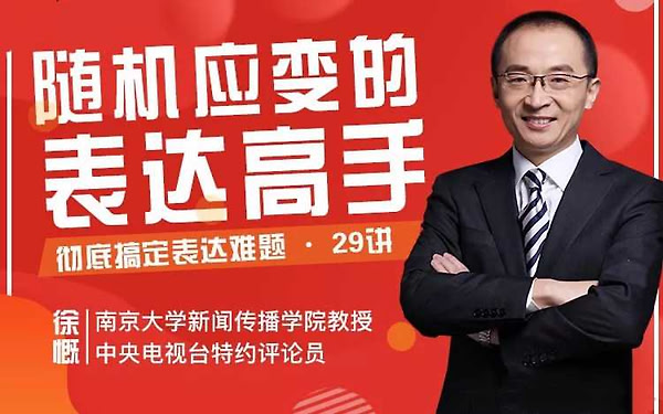 徐慨29堂即兴表达课，让你敢说、能说、会说，轻松升职加薪，搞定人际
