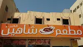 مطعم مدينة طيبة