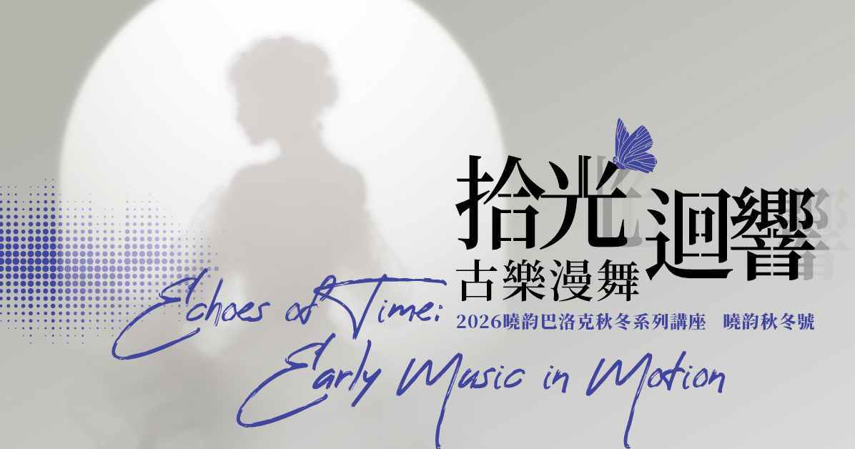 【2026曉韵秋冬號—拾光迴響：古樂漫舞】 2026曉韵巴洛克秋冬系列講座 活動封面