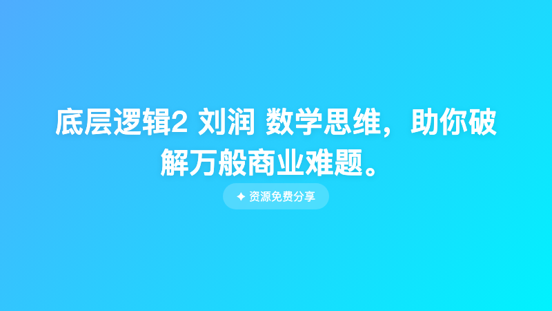 底层逻辑2 刘润 数学思维，助你破解万般商业难题。