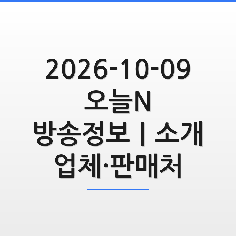 오늘N 방송정보 소개 업체와 판매처 위치를 깔끔하게 정리해 보여주는 썸네일 이미지 모습