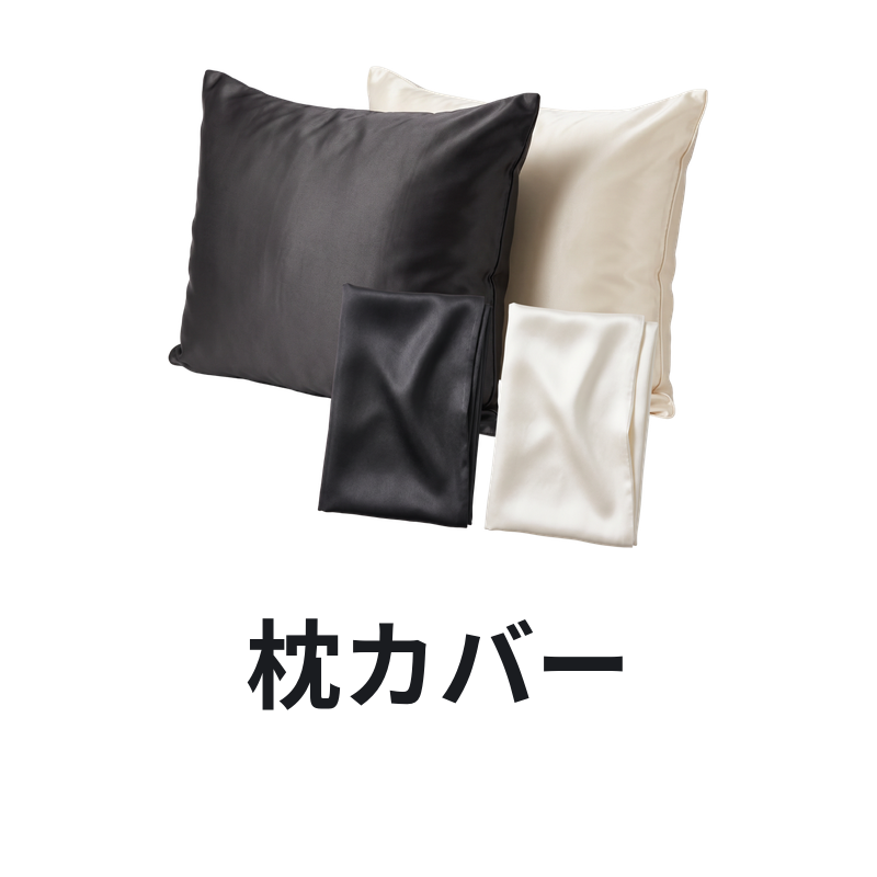 枕カバー