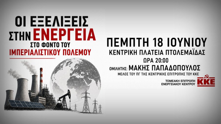 ΤΕ Ενεργειακού Κέντρου ΚΚΕ