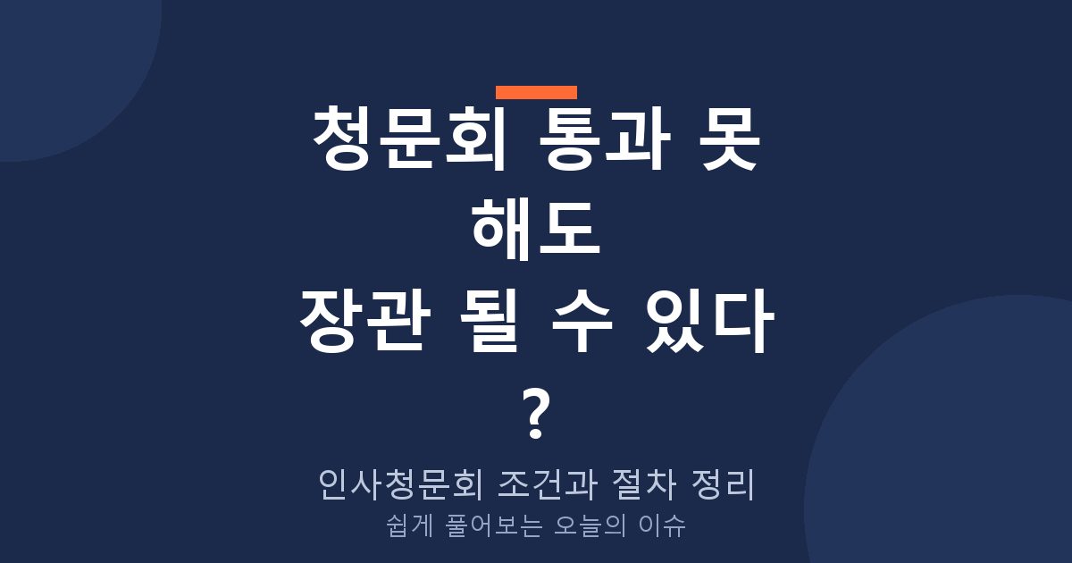 법무장관 인사청문회 통과 조건과 절차, 놓치기 쉬운 것들