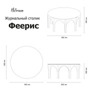 журнальныи столик Феерис page 0001