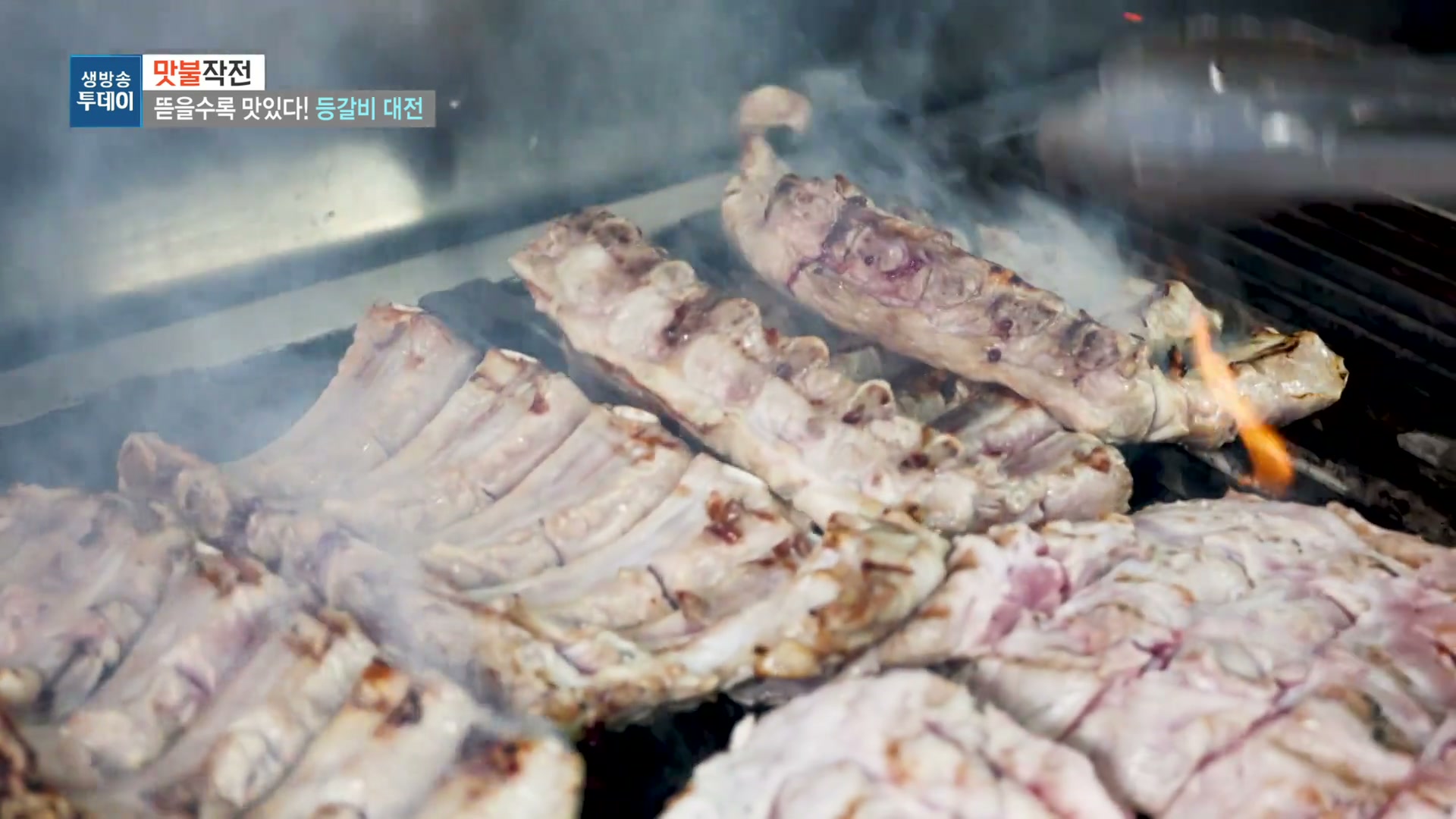 생방송투데이 맛불작전 등갈비숯불구이 캡처