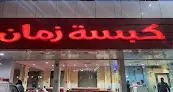 مطعم كبسة زمان
