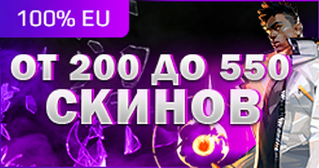 ОТ 200 ДО 550 СКИНОВ   Сервер -  EU