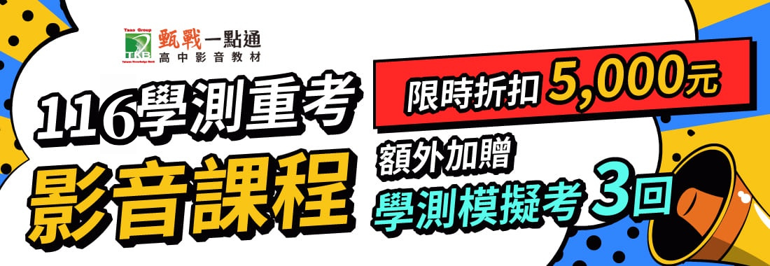 116學測重考影音課程限時折扣5000元 116學測重考影音課程限時折扣5000元