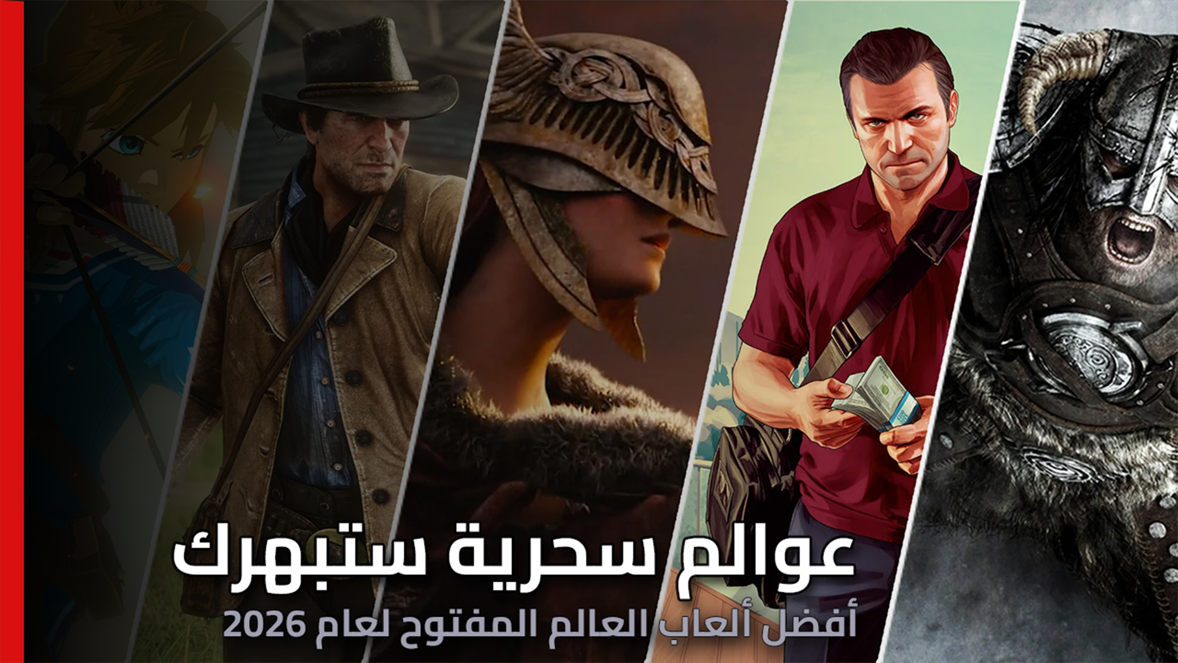 أفضل ألعاب العالم المفتوح لعام 2026: عوالم سحرية تستحق الاستكشاف