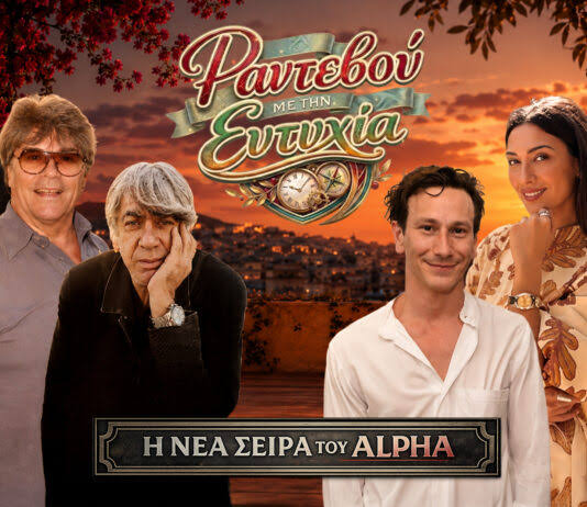 Poster: ΡΑΝΤΕΒΟΥ ΜΕ ΤΗΝ ΕΥΤΥΧΙΑ (ΠΡΟΣΕΧΩΣ)