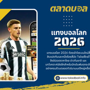 แทงบอลโลก2026