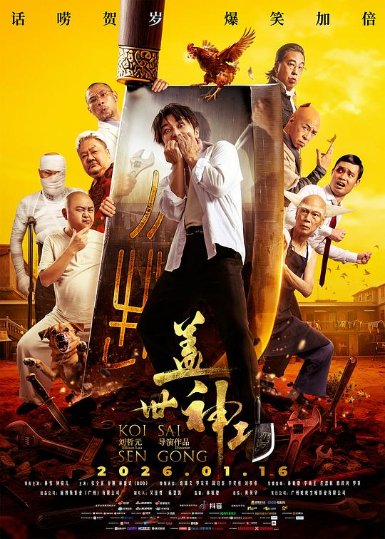 【影x18】（多部2026）追鋒_金箍上的裂痕_無約而至_王牌女保鏢_蓋世神功