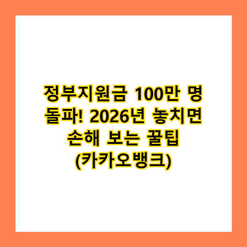 정부지원금 100만 명 돌파! 2026년 놓치면 손해 보는 꿀팁 (카카오뱅크)
