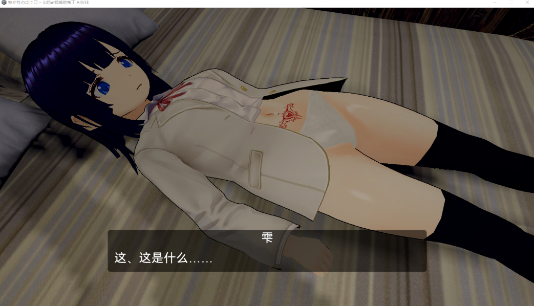 【PC/汉化/NTR/SLG】妹妹性的发泄口 自带全回想【3.1G】-异次元魔法空间