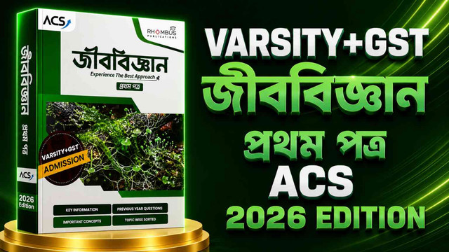 ACS ভার্সিটি + জিএসটি বায়োলজি ১ম ২০২৬ PDF