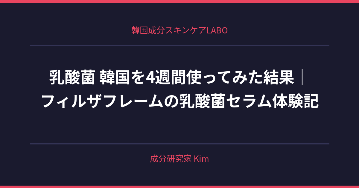 乳酸菌 韓国 - 韓国成分スキンケアLABO