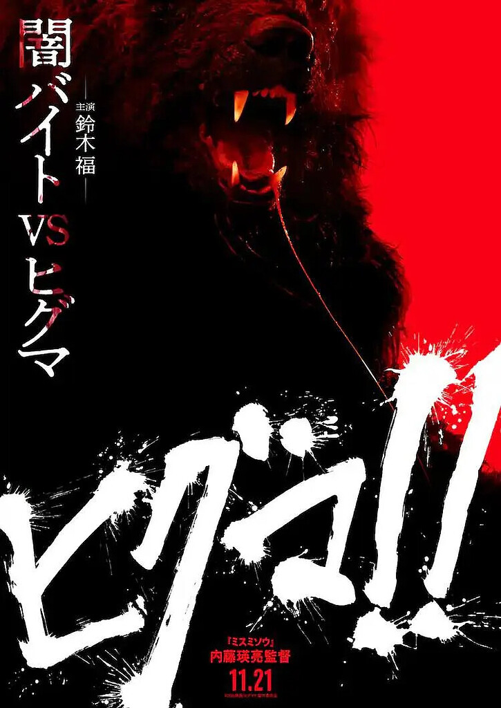 【日恐】棕熊！！【1080p】中文字幕