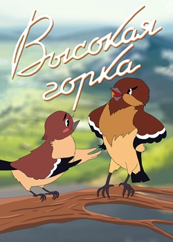 Высокая горка (1951)