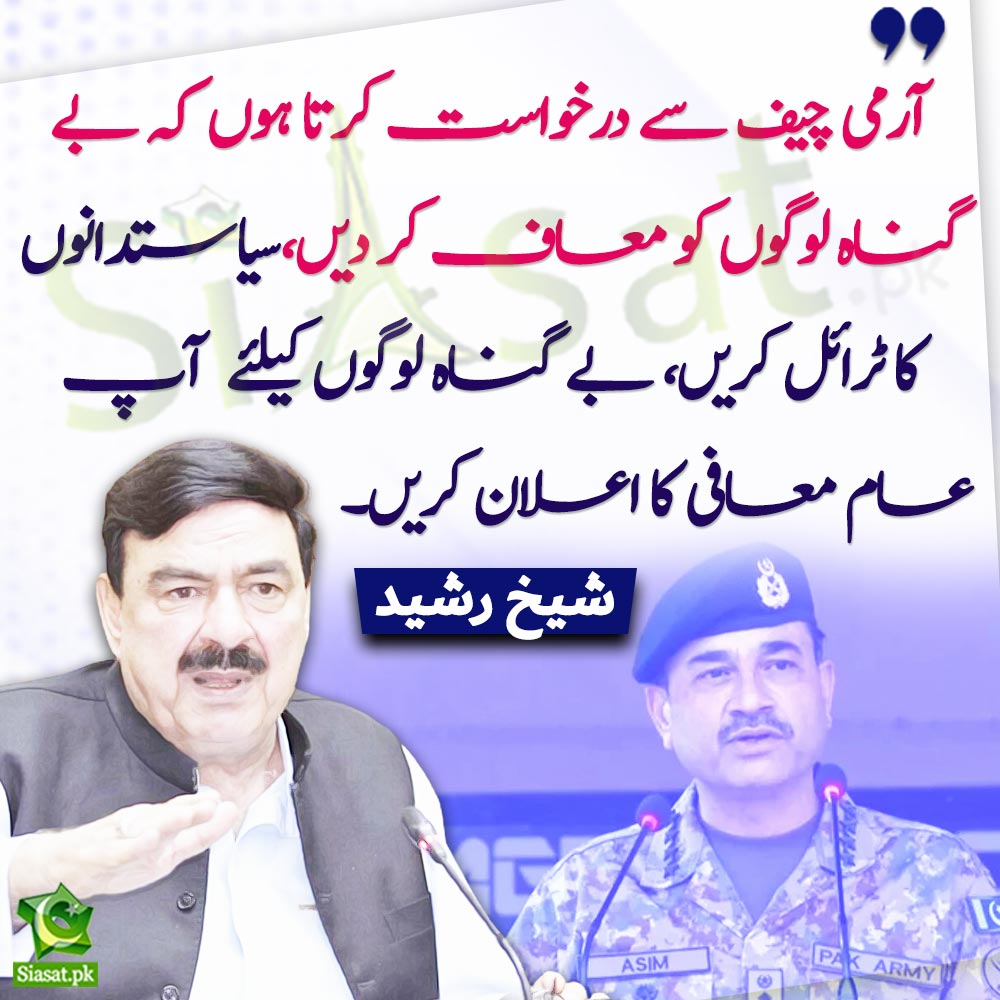 Sehr Rasheed Baji آرمی چیف سے استدعا ہے کہ بے گناہوں کو معاف کردیں، شیخ رشید | Siasat.pk ...