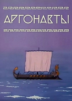 Аргонавты (1971)