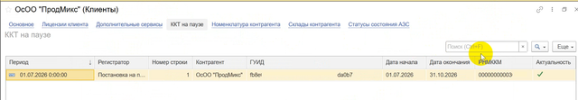 Список ККТ на паузе у клиента.png
