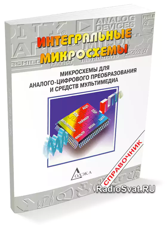 Микросхемы для аналого-цифрового преобразования и средств мультимедиа