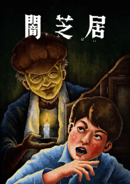 yami-shibai-13